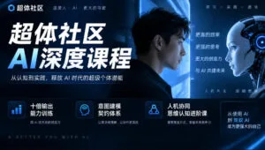超体社区AI深度课程，十倍输出能力训练，意图建模契约体系，人机协同思维认知进阶课-红果网创