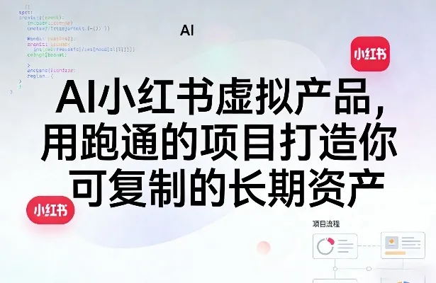 AI小红书虚拟产品，用跑通的项目打造你可复制的长期资产(更新1017 - 红果网创-红果网创