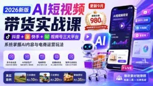 2026新版AI短视频带货实战课-更新10月17：抖音+快手+视频号三大平台，系统掌握AI内容与电商运营玩法-红果网创