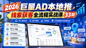 2026巨量AD本地推线索获客全流程实战课-33期：AI人群分析、账户搭建、7天测试、分阶段降本与投放优化-红果网创