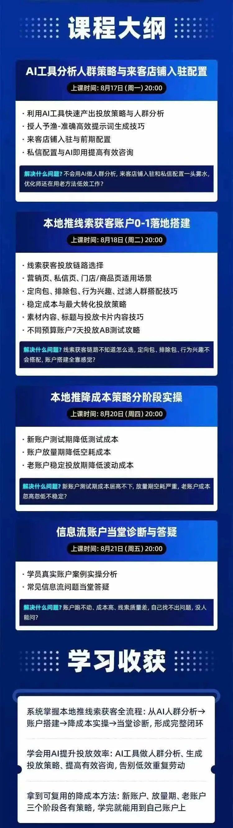 图片[2]-2026巨量AD本地推线索获客全流程实战课-33期：AI人群分析、账户搭建、7天测试、分阶段降本与投放优化-阿灿学库