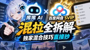 库库AI×百度网盘SVIP混拉全拆解，独家混合技巧直接抄-红果网创