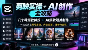 剪映实操+AI创作全攻略｜几十种爆款特效+AI爆款短片制作，一站式搞定账号搭建、内容运营、涨粉与变现-红果网创