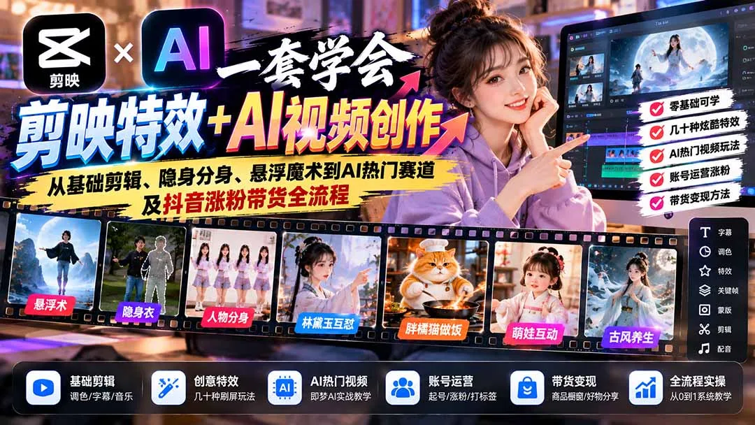 一套学会剪映特效+AI视频创作：从基础剪辑、隐身分身、悬浮魔术到AI热门赛道及抖音涨粉带货全流程 - 红果网创-红果网创
