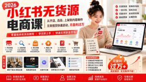 小红书无货源电商课(10月18更新-红果网创