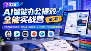 2026AI智能办公提效实战营【第5期】-无水印:手把手教你豆包写作+即梦出图+剪映视频+AI PPT制作+飞书与智能助理搭建-红果网创