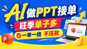 AI代做PPT疯了!一单500+,旺季订单爆满,附全套接单资源-红果网创