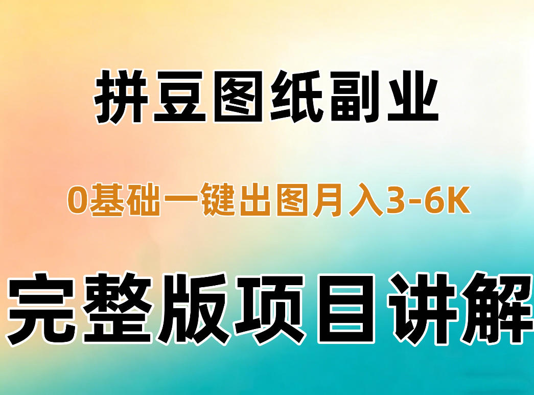 AI拼豆图纸副业，0基础AI一键出图，零库存零发货，1部手机月入3k+详细拆解 - 红果网创-红果网创