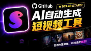 Github惊人132 k stars项目!AI自动生成短视频工具,根据主题或关键词自动生成视频-红果网创