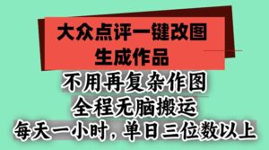 不用再复杂作图，大众点评一键改图生成作品，全程无脑搬运 每天一小时，单日三位数以上-红果网创