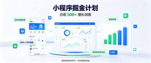 一部手机日入500+,微信小程序掘金计划,四种收入来源,长期稳定可靠-红果网创