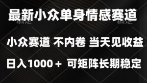 2026最新单身经济掘金项目,简单粗暴,无脑复制粘贴即可,单日收益1k+可矩阵【揭秘】-红果网创