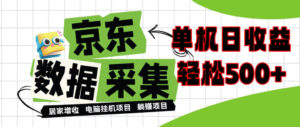 闲置电脑变现！单机单天收益500+，京东数据采集优化，全天纯挂G【揭秘】-红果网创