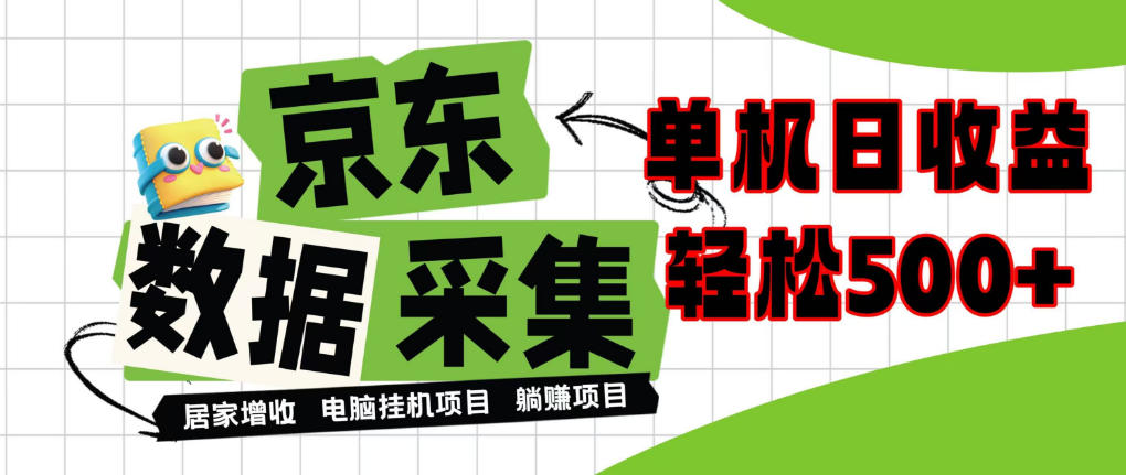 闲置电脑变现！单机单天收益500+，京东数据采集优化，全天纯挂G【揭秘】 - 红果网创-红果网创