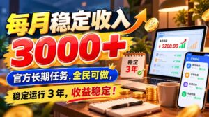 每月稳定收入 3000+ 官方长期任务，全民可做， 稳定运行 3 年，收益稳定！-红果网创