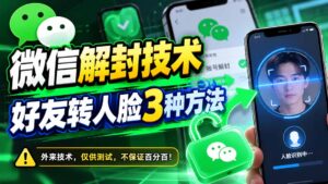 微信解封技术，好友转人脸3种方法-红果网创