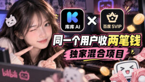 库库AI×百度SVIP：同一个用户收两笔钱，独家混合项目-红果网创