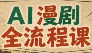 曾老师·AI基础课+AI漫剧全流程课-红果网创