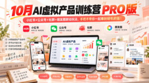10月AI虚拟产品训练营PRO版，小红书+公众号+社群+朋友圈联动玩法，手把手带你一起赚到明年的钱-红果网创
