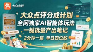 最新大众点评分成计划 全网独家 AI 智能体玩法，一键批量产出笔记，2 分钟一篇，新手直接跑出单日四位数-红果网创