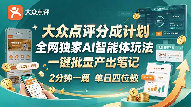 最新大众点评分成计划 全网独家 AI 智能体玩法，一键批量产出笔记，2 分钟一篇，新手直接跑出单日四位数 - 红果网创-红果网创
